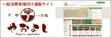 一般向け有機野菜通販サイト｜京都 八百義（やおよし）